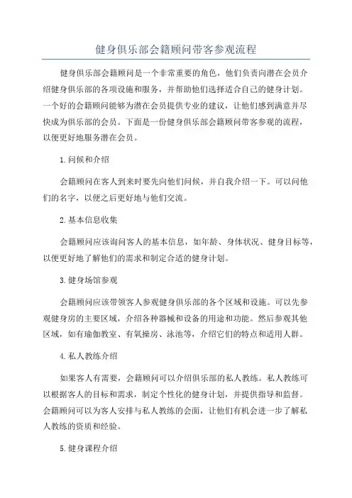 健身俱乐部会籍顾问带客参观流程