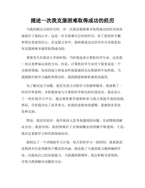 描述一次我克服困难取得成功的经历