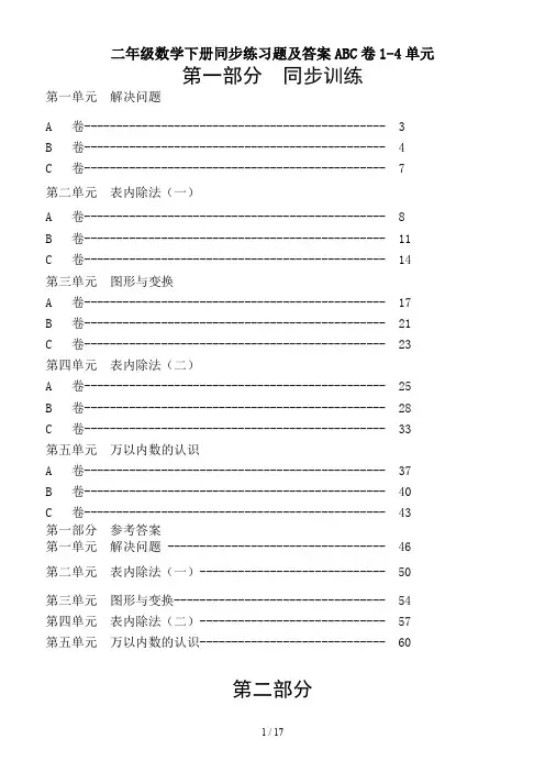 二年级数学下册同步练习题及答案ABC卷1-4单元
