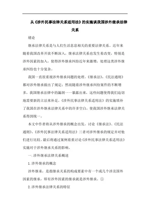 从《涉外民事法律关系适用法》的实施谈我国涉外继承法律关系