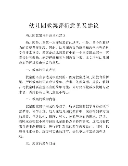 幼儿园教案评析意见及建议