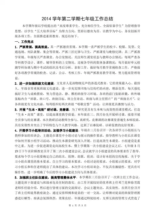 七年级第二学期工作总结
