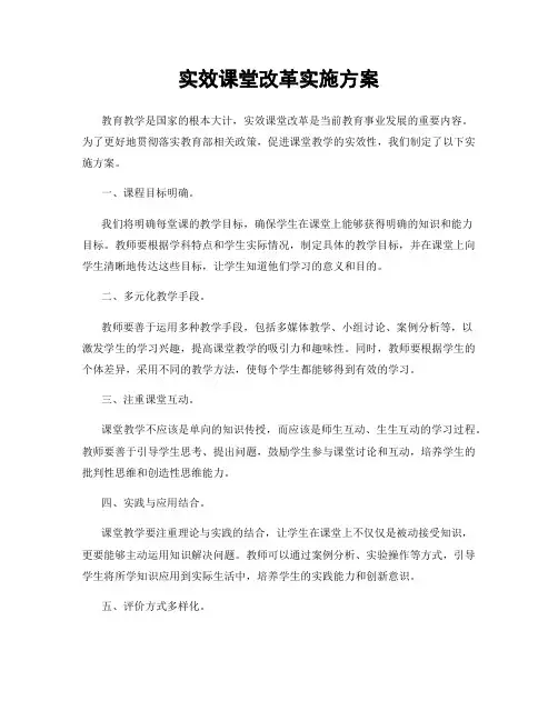 实效课堂改革实施方案