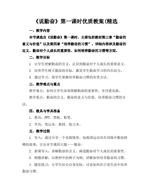《说勤奋》第一课时优质教案(精选