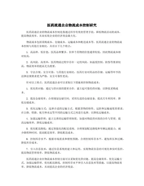 医药流通企业物流成本控制研究