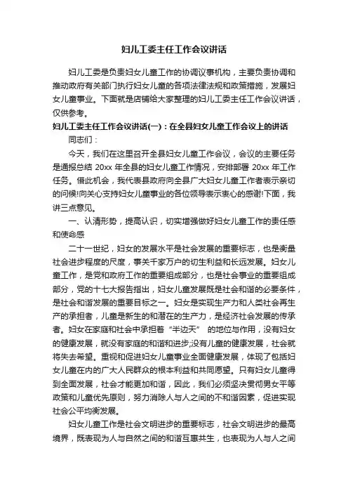 妇儿工委主任工作会议讲话