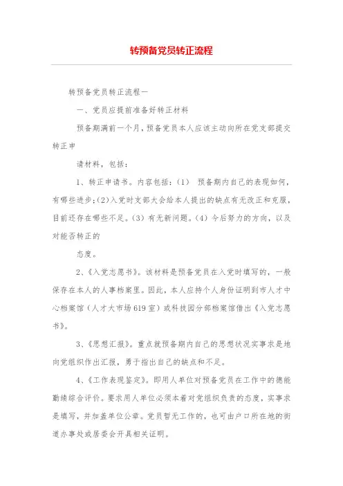 转预备党员转正流程