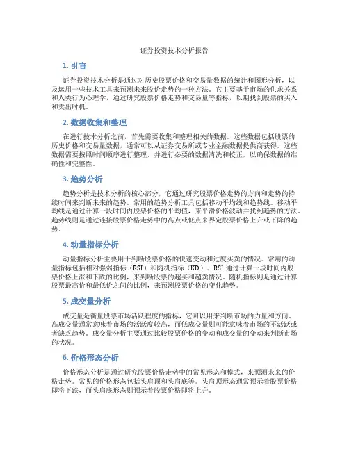 证券投资技术分析报告