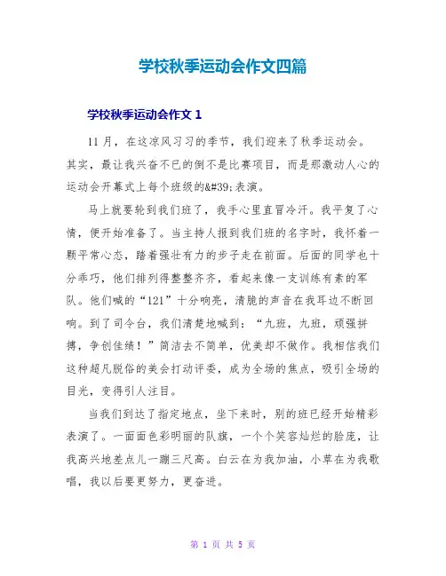 学校秋季运动会作文四篇