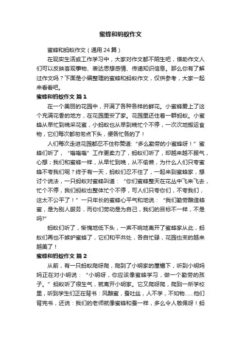 蜜蜂和蚂蚁作文（通用24篇）