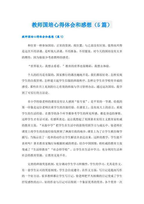 教师国培心得体会和感想(5篇)
