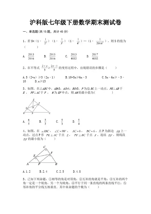 完整版沪科版七年级下册数学期末测试卷