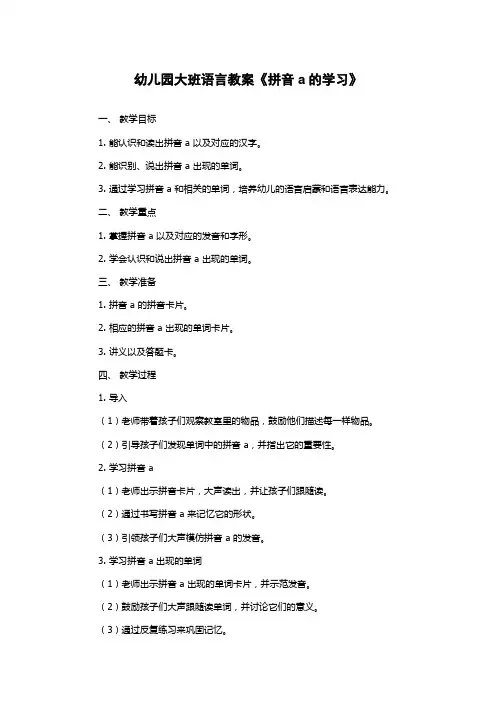 幼儿园大班语言教案《拼音a的学习》