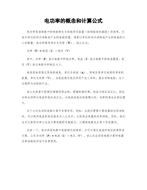 电功率的概念和计算公式