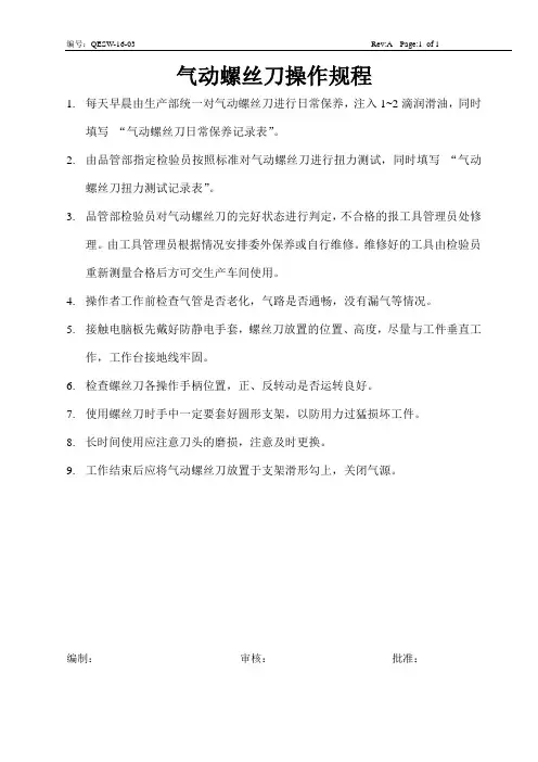 气动螺丝刀操作规程