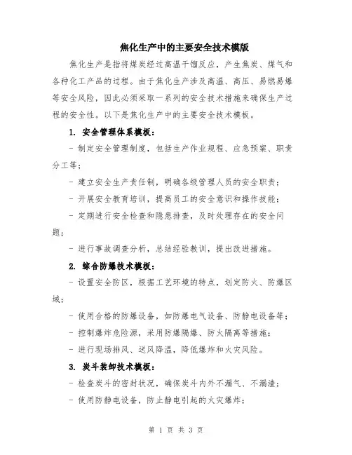 焦化生产中的主要安全技术模版