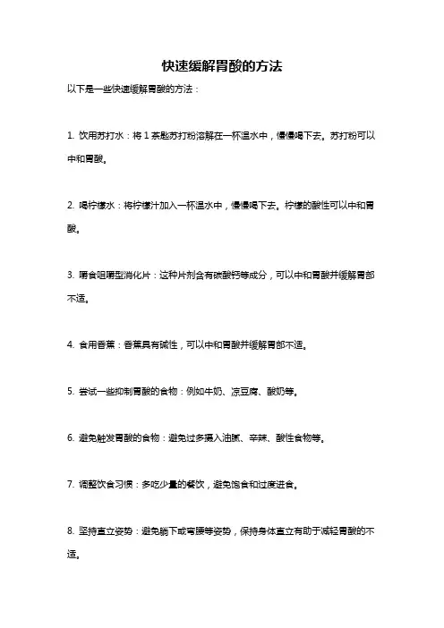 快速缓解胃酸的方法