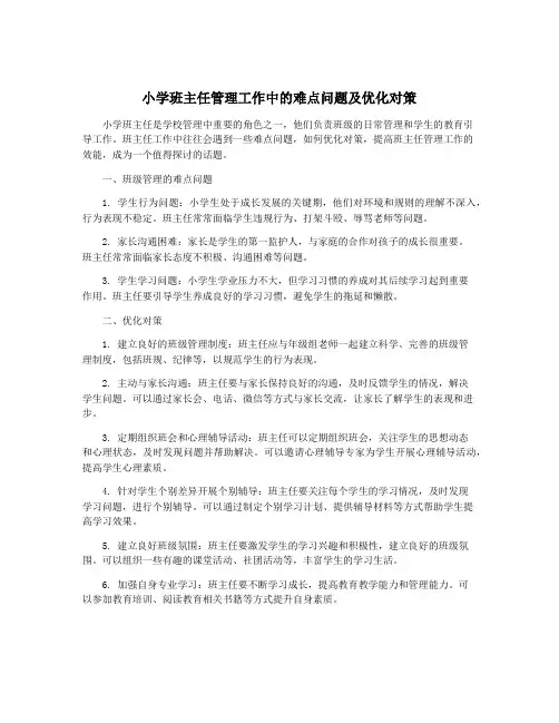 小学班主任管理工作中的难点问题及优化对策