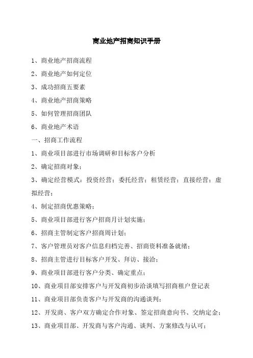 商业地产招商知识手册