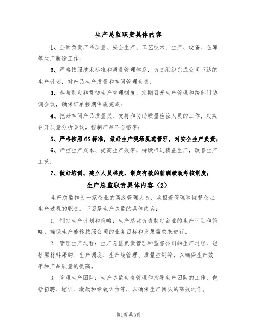 生产总监职责具体内容（3篇）