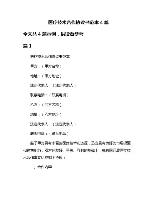 医疗技术合作协议书范本4篇