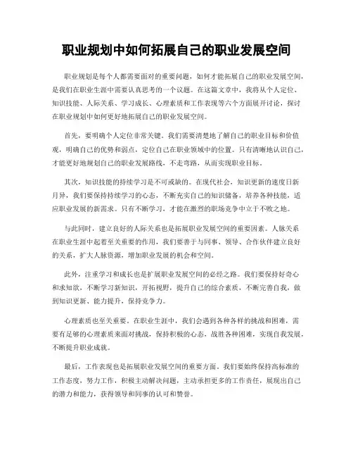 职业规划中如何拓展自己的职业发展空间