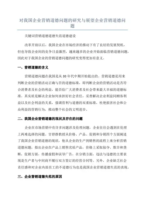 对我国企业营销道德问题的研究与展望企业营销道德问题