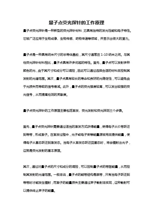 量子点荧光探针的工作原理