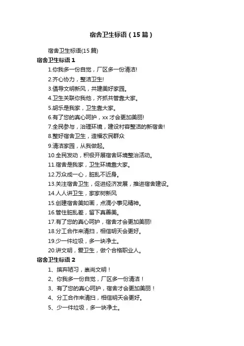 宿舍卫生标语（15篇）