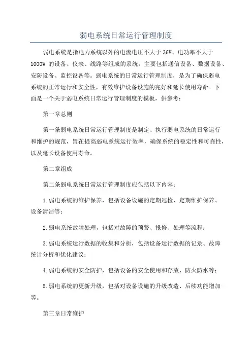 弱电系统日常运行管理制度