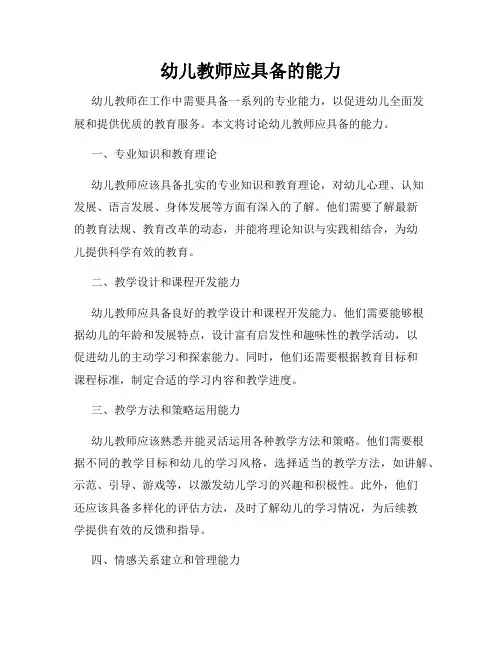 幼儿教师应具备的能力