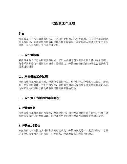 双扭簧工作原理
