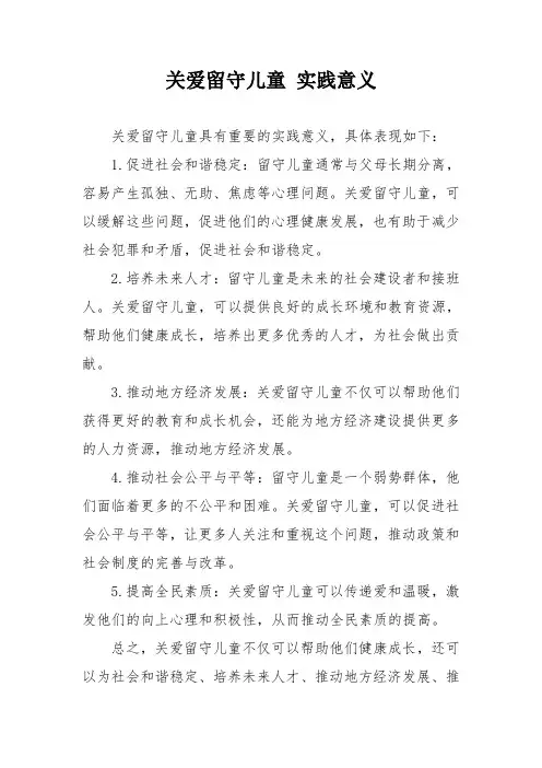 关爱留守儿童 实践意义