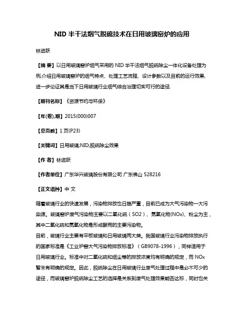 NID半干法烟气脱硫技术在日用玻璃窑炉的应用