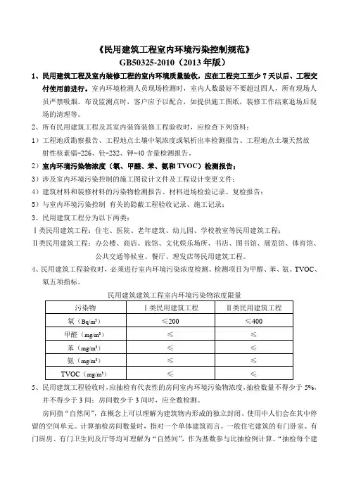 民用建筑工程室内环境污染控制规范GB50325-2010