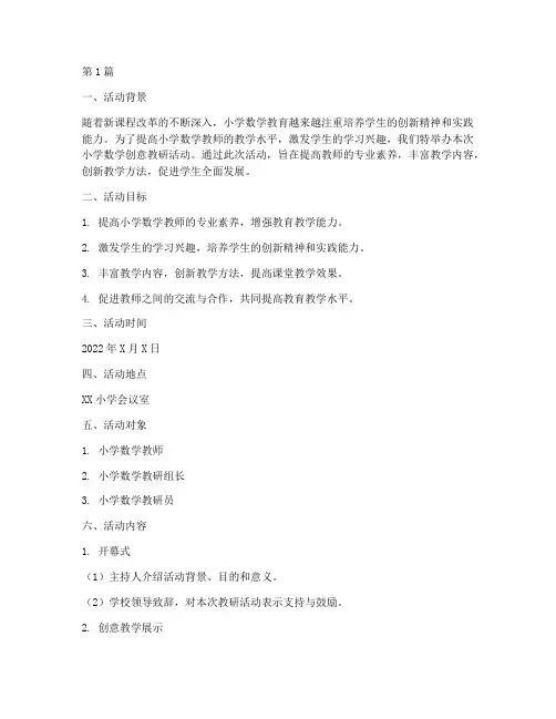 小学数学创意教研活动(3篇)