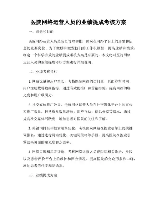 医院网络运营人员的业绩提成考核方案