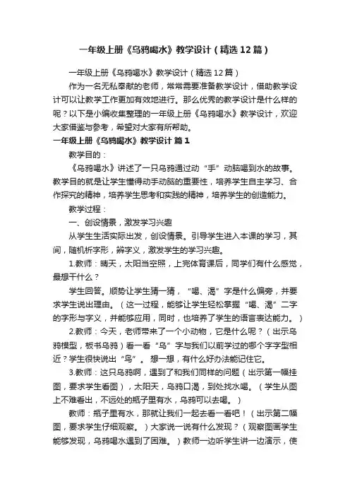 一年级上册《乌鸦喝水》教学设计（精选12篇）
