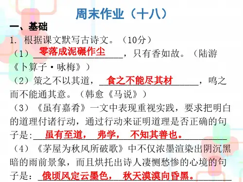 2019人教部编版八年级语文下册课件：周末作业18(共15张PPT)