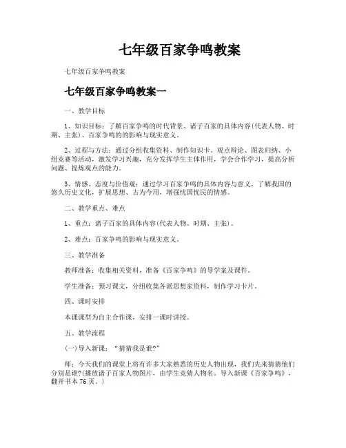 七年级百家争鸣教案