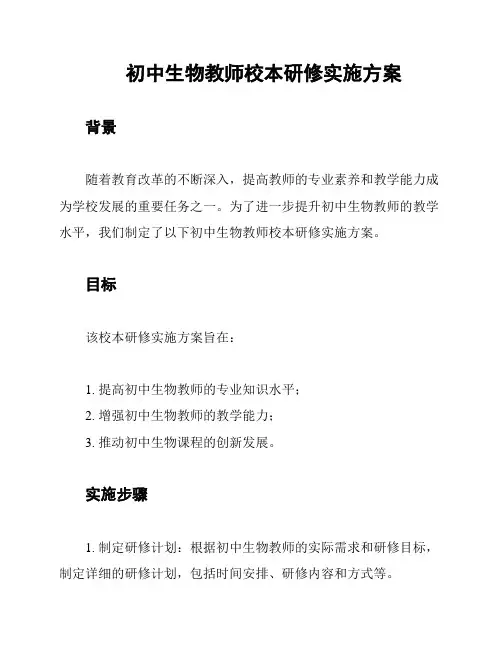 初中生物教师校本研修实施方案