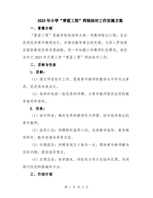 2023年小学“青蓝工程”师徒结对工作实施方案
