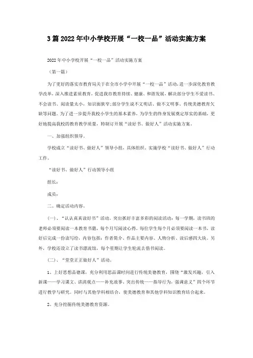3篇2022年中小学校开展“一校一品”活动实施方案