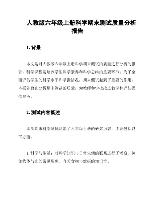人教版六年级上册科学期末测试质量分析报告
