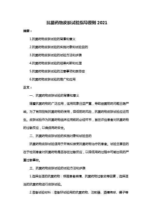 抗菌药物皮肤试验指导原则2021