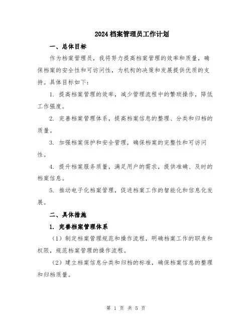 2024档案管理员工作计划