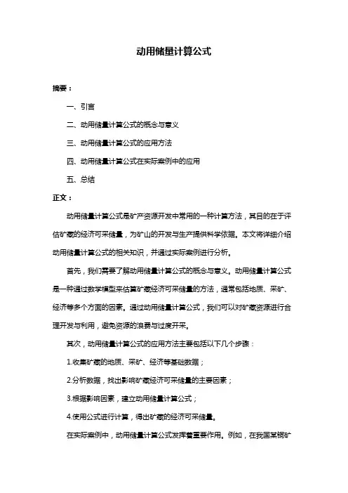 动用储量计算公式