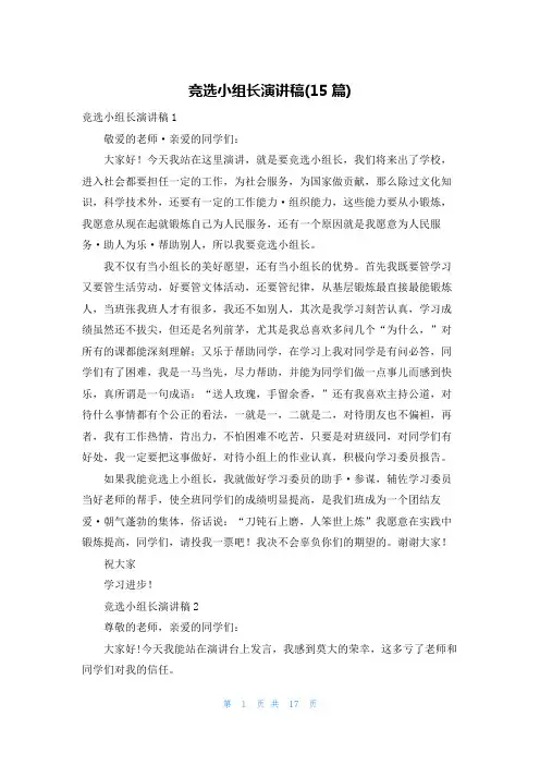 竞选小组长演讲稿(15篇)