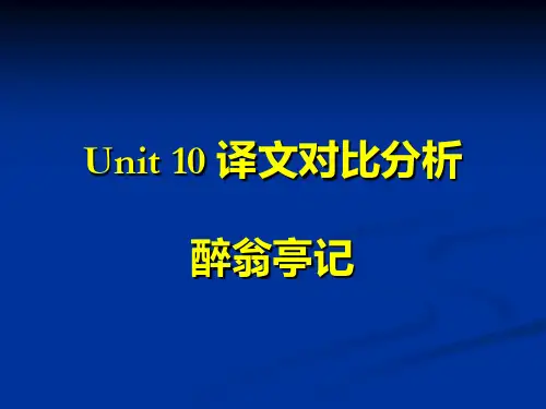 《醉翁亭记》 译文对比分析