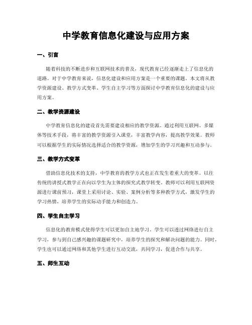 中学教育信息化建设与应用方案